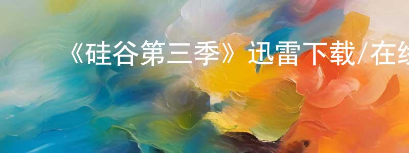 曾彦博的动漫综艺大全,《硅谷第三季》迅雷下载/在线观看-都市情感-美剧天堂